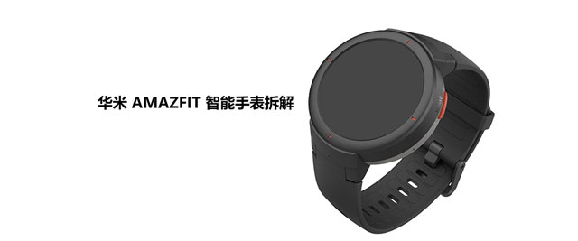 拆解华米 AMAZFIT 智能手表:爱模切爱拆机 拆解华米 AMAZFIT 智能手表:爱模切爱拆机